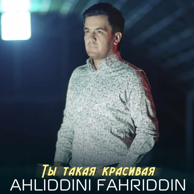 Ahliddini Fahriddin - Ты такая красивая