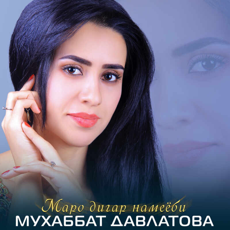 Мухаббат Давлатова  - Маро дигар намеёби