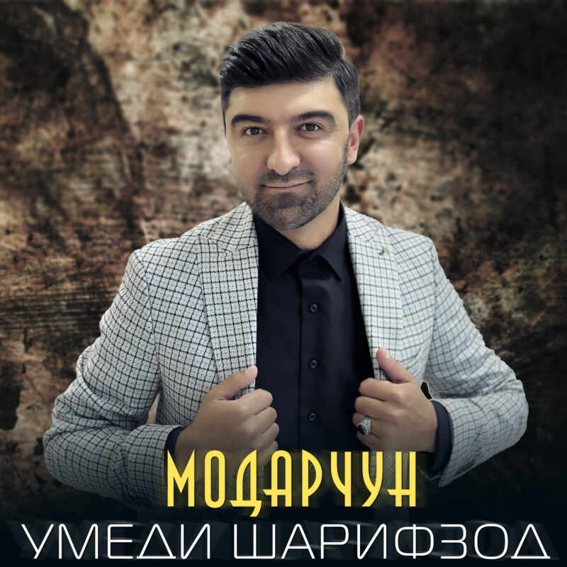 Умеди Шарифзод - Модарчун