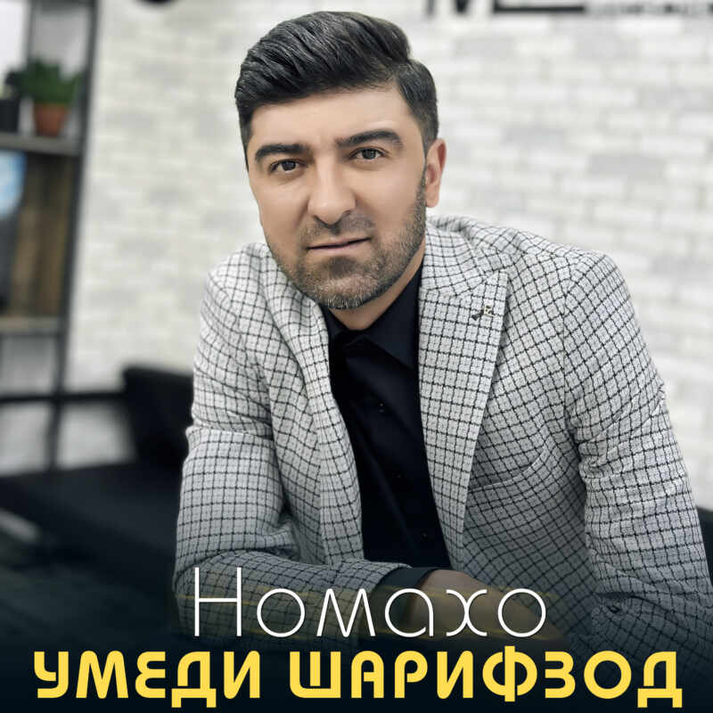 Умеди Шарифзод - Номахо