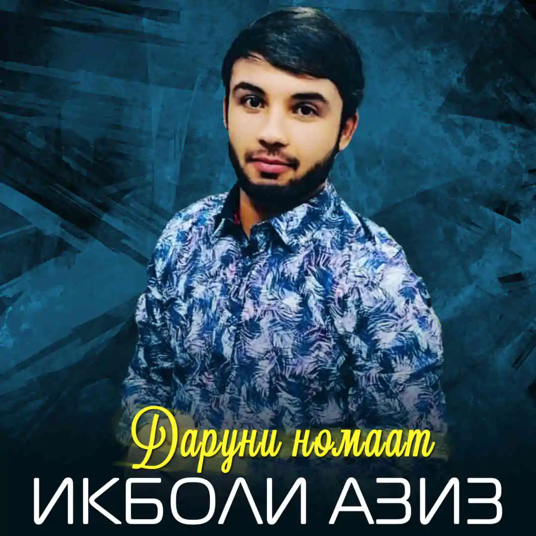 Икболи Азиз - Даруни номаат