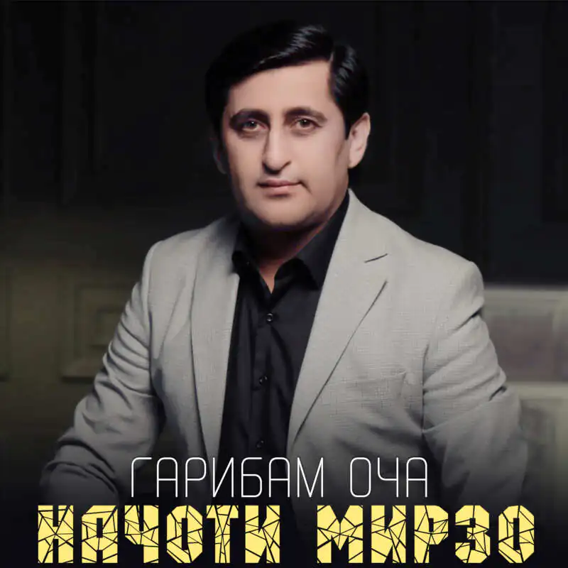 Начоти Мирзо - Гарибам оча