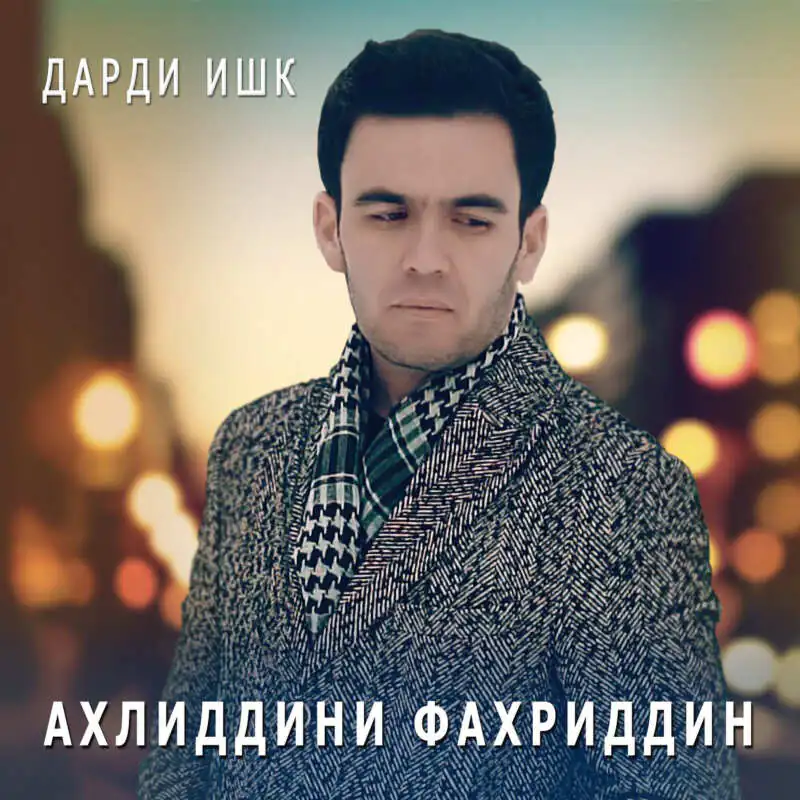 Ахлиддини Фахриддин - Лайли