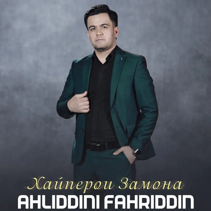 Ahliddini Fahriddin  - Хайперои Замона
