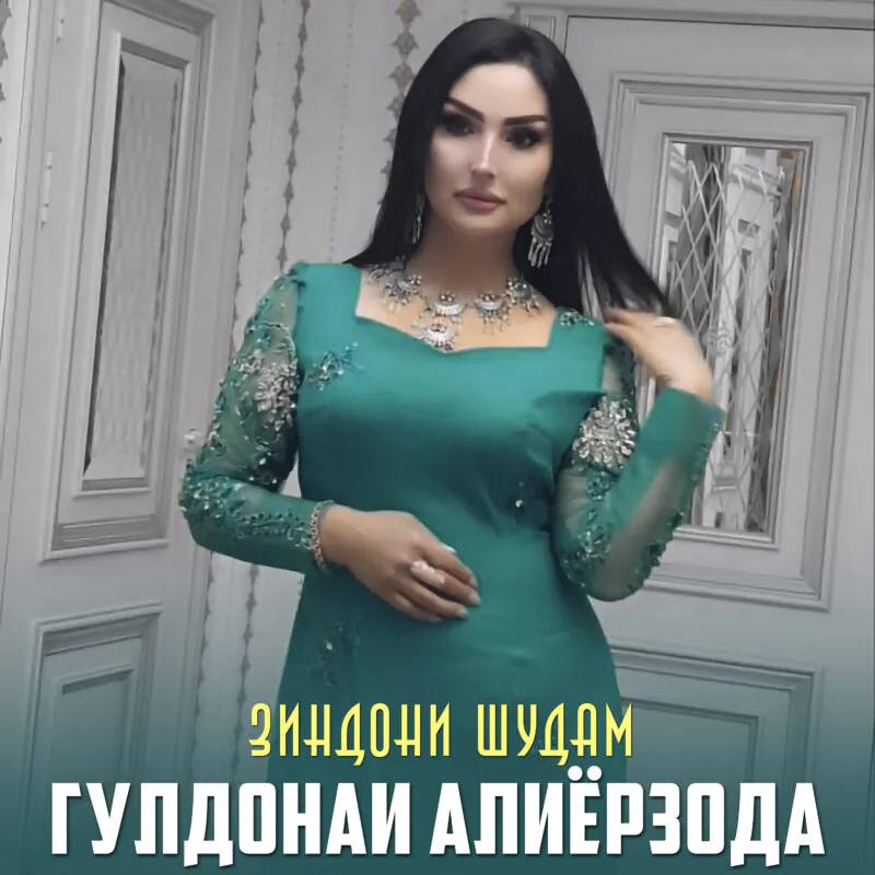 Гулдонаи Алиёрзода -  Зиндони шудам