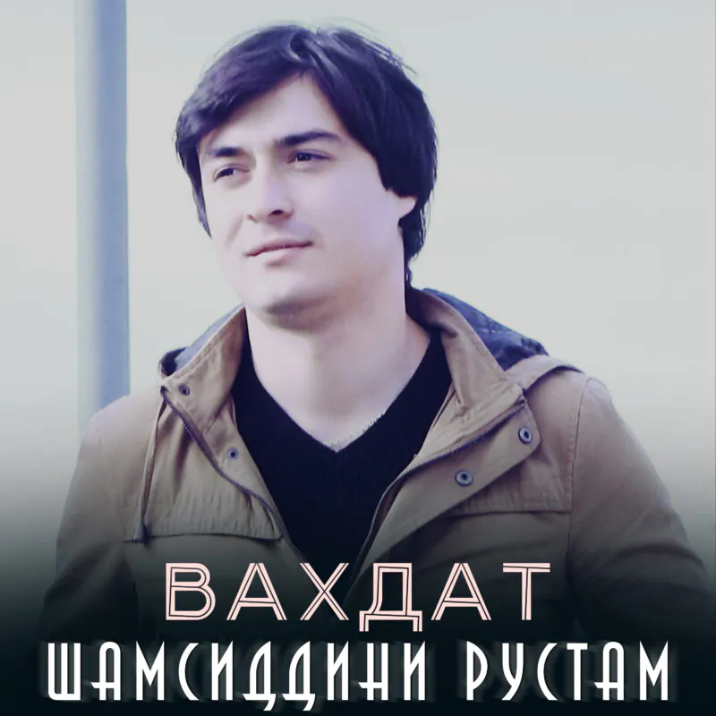 Шамсиддини Рустам  - Ваҳдат