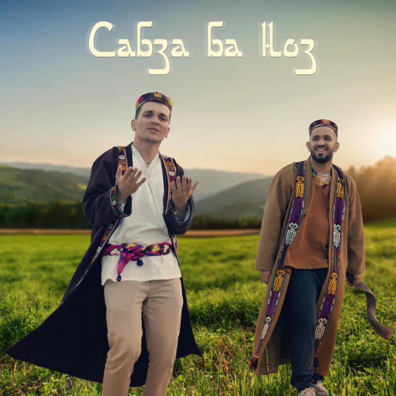 Диловаршо and Даниель Рустамов - Сабза ба ноз